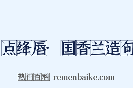 点绛唇·国香兰造句是什么意思的图片